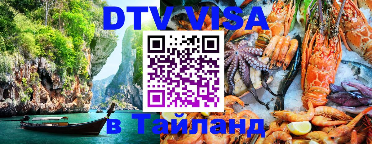 Visa в Таиланд 