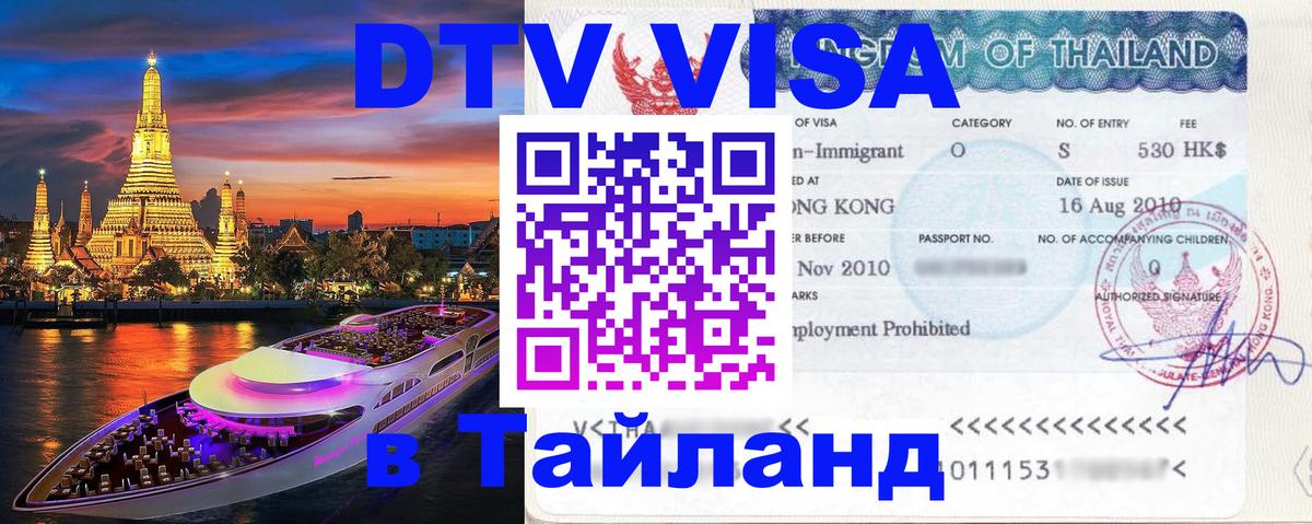 Купить DTV визу в Таиланд Артём 